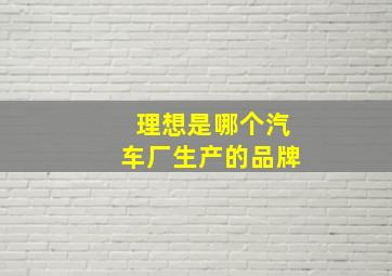 理想是哪个汽车厂生产的品牌