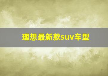 理想最新款suv车型