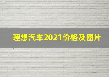 理想汽车2021价格及图片