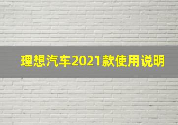 理想汽车2021款使用说明