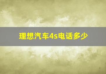 理想汽车4s电话多少