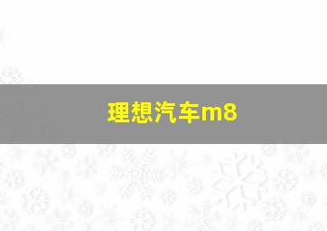 理想汽车m8