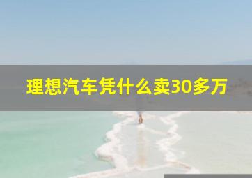 理想汽车凭什么卖30多万