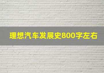 理想汽车发展史800字左右