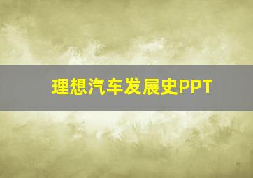 理想汽车发展史PPT