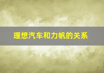 理想汽车和力帆的关系