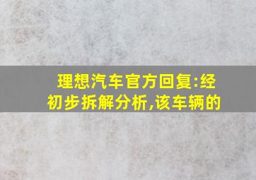 理想汽车官方回复:经初步拆解分析,该车辆的