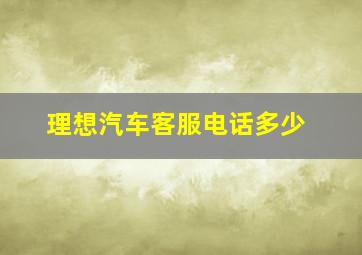 理想汽车客服电话多少