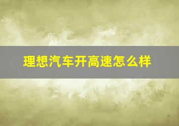 理想汽车开高速怎么样