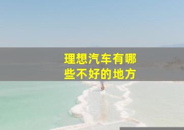 理想汽车有哪些不好的地方