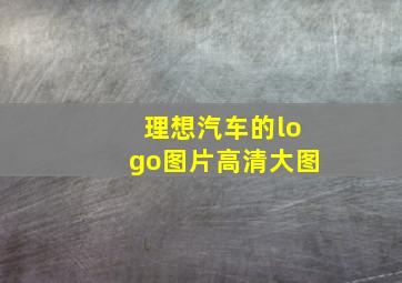 理想汽车的logo图片高清大图