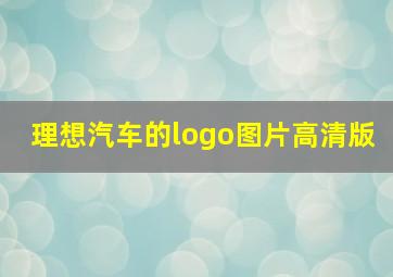 理想汽车的logo图片高清版