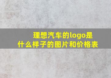 理想汽车的logo是什么样子的图片和价格表