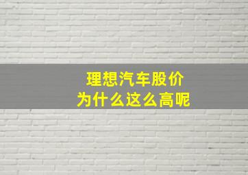 理想汽车股价为什么这么高呢