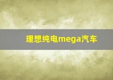 理想纯电mega汽车