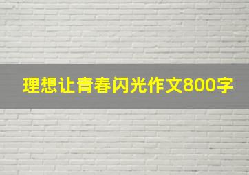 理想让青春闪光作文800字