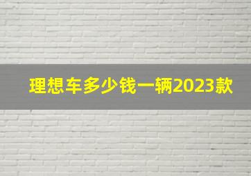 理想车多少钱一辆2023款