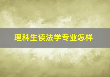 理科生读法学专业怎样