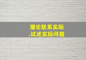 理论联系实际,试述实际问题