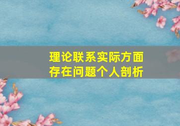 理论联系实际方面存在问题个人剖析