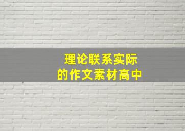 理论联系实际的作文素材高中