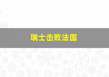 瑞士击败法国