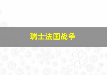 瑞士法国战争