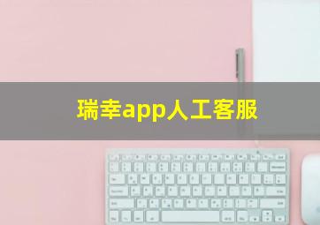 瑞幸app人工客服