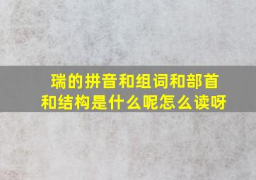 瑞的拼音和组词和部首和结构是什么呢怎么读呀