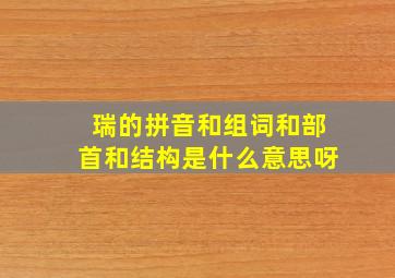 瑞的拼音和组词和部首和结构是什么意思呀