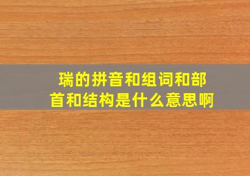 瑞的拼音和组词和部首和结构是什么意思啊