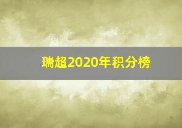 瑞超2020年积分榜