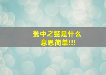 瓮中之鳖是什么意思简单!!!