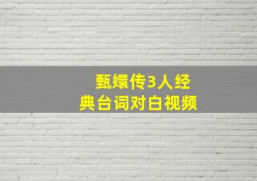 甄嬛传3人经典台词对白视频