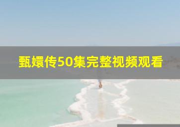 甄嬛传50集完整视频观看