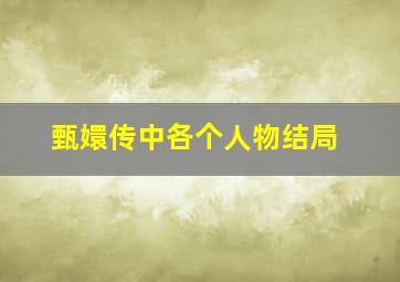 甄嬛传中各个人物结局