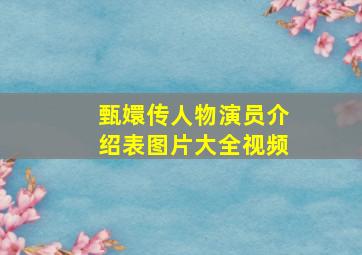 甄嬛传人物演员介绍表图片大全视频