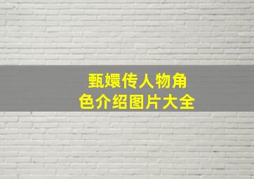 甄嬛传人物角色介绍图片大全