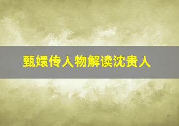 甄嬛传人物解读沈贵人