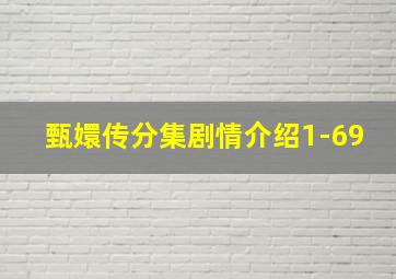 甄嬛传分集剧情介绍1-69