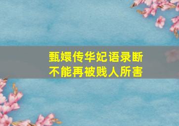 甄嬛传华妃语录断不能再被贱人所害