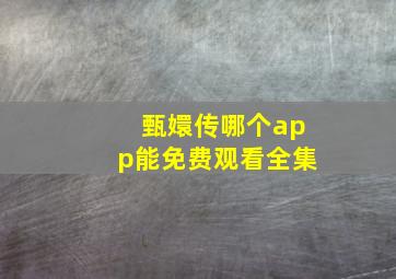 甄嬛传哪个app能免费观看全集