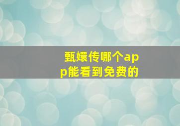 甄嬛传哪个app能看到免费的