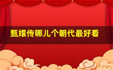 甄嬛传哪儿个朝代最好看