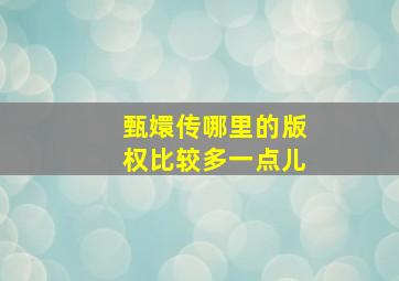 甄嬛传哪里的版权比较多一点儿