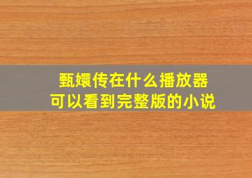 甄嬛传在什么播放器可以看到完整版的小说