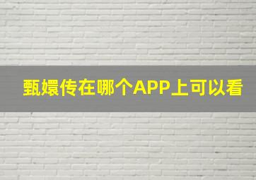 甄嬛传在哪个APP上可以看