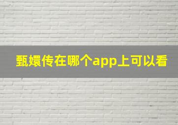 甄嬛传在哪个app上可以看