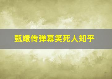 甄嬛传弹幕笑死人知乎