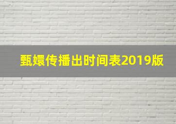 甄嬛传播出时间表2019版